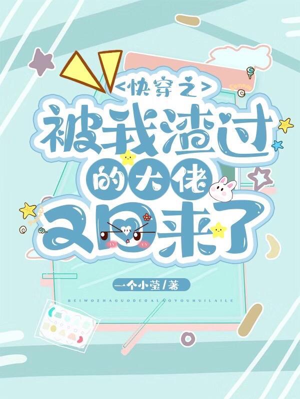 被我渣过的大佬都穿回来了