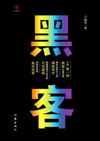 黑客攻击