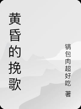 黄昏挽歌 一图流