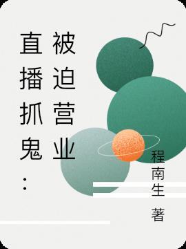 捉鬼被直播