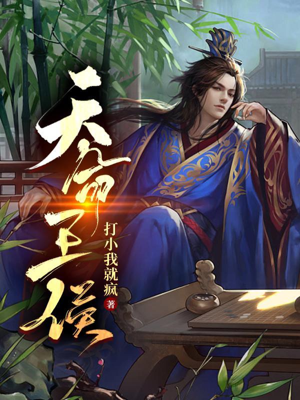 天命王侯魏婵谁拌演