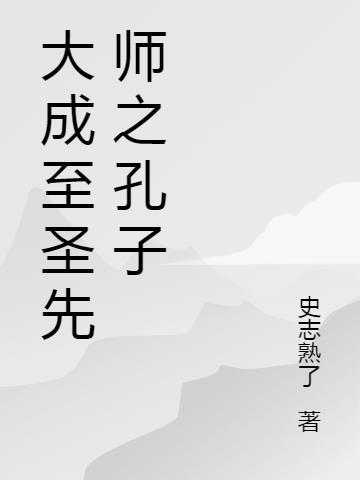 大成至圣先师孔子庙碑