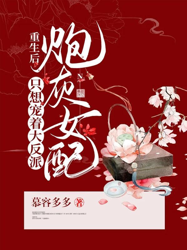 宠文炮灰女配重生之后