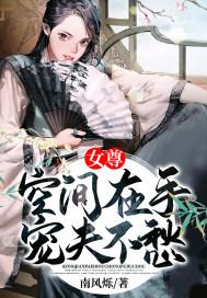 女尊空间在手宠夫不愁全文免费