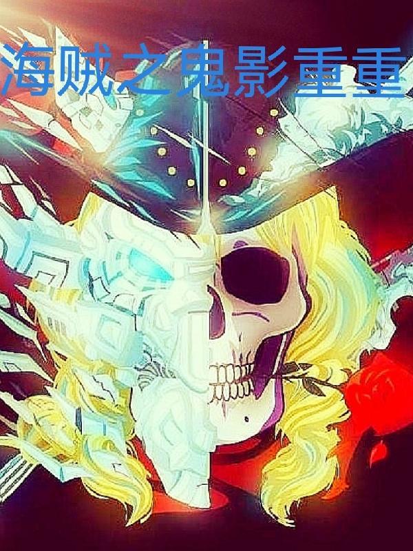 海贼之鬼影重重 开心大炮