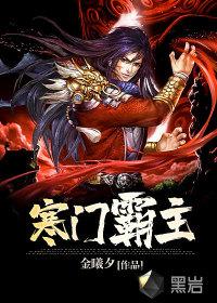 寒门主母免费阅读无广告