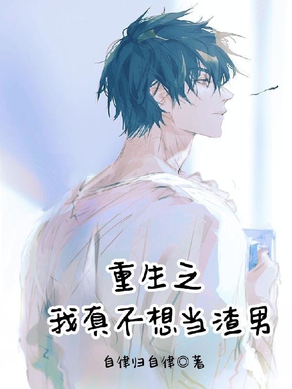 重生我真的不想做渣男