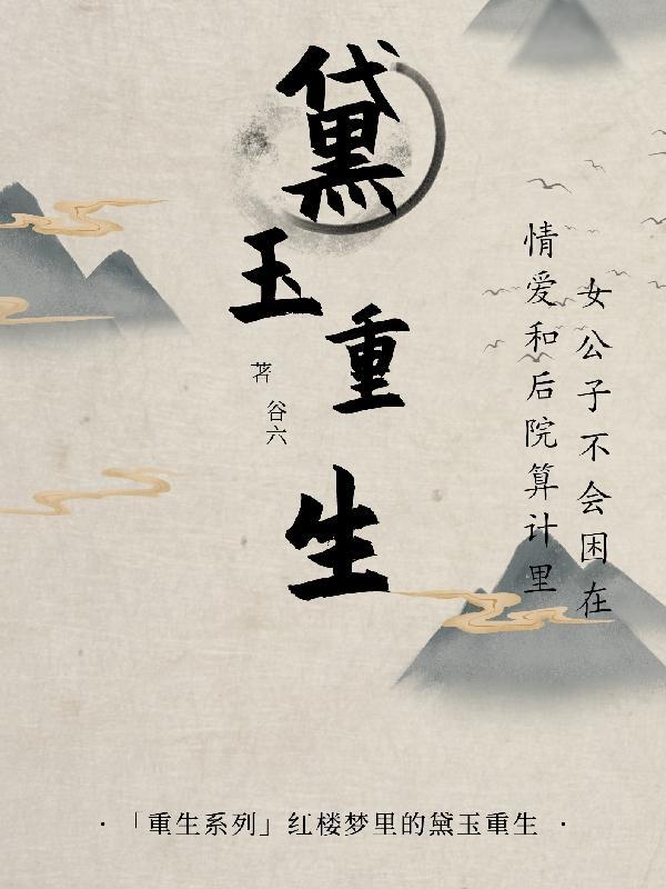 黛玉重生不再痴迷宝玉