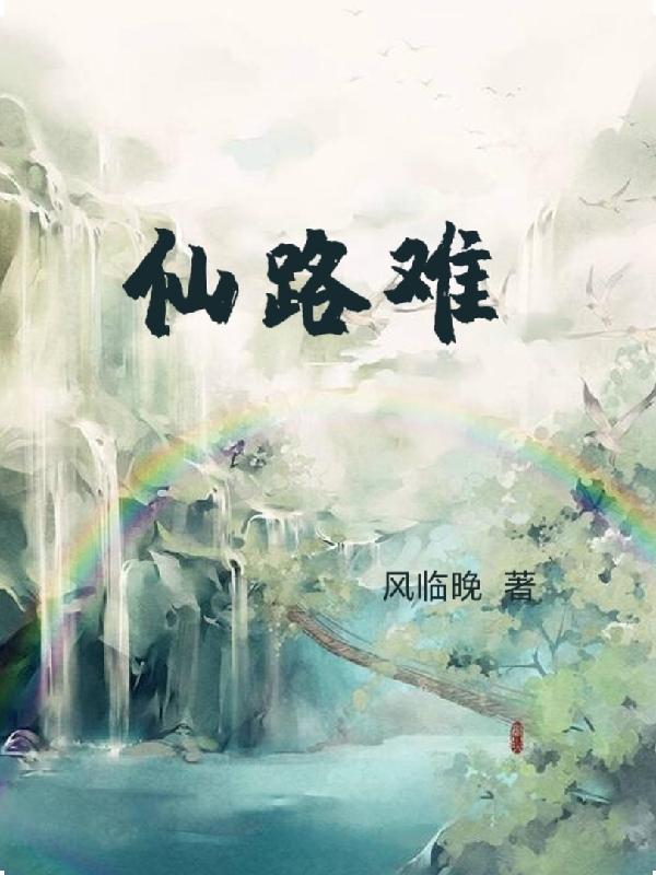 仙路难行周阿凡