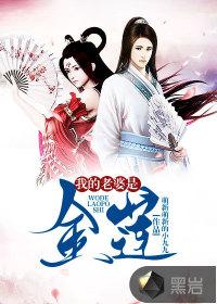 我的老婆是金蛇精