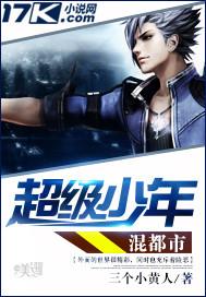 都市超级少年全文免费