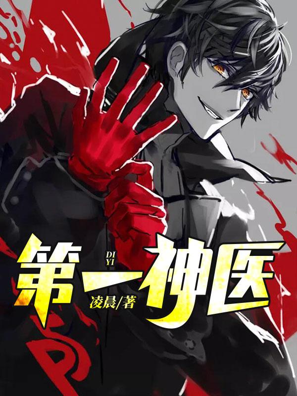 我夫君是天下第一神医