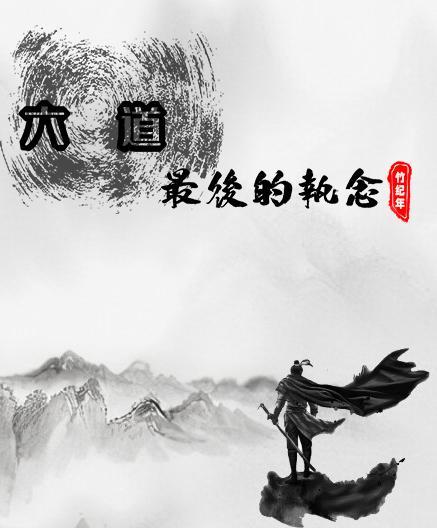 六道之最后的执念