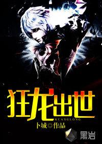 狂龙出世请诸位扑死