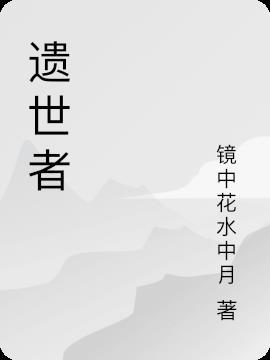 遗世者的圣所