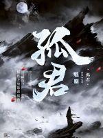 孤君的全部作品集