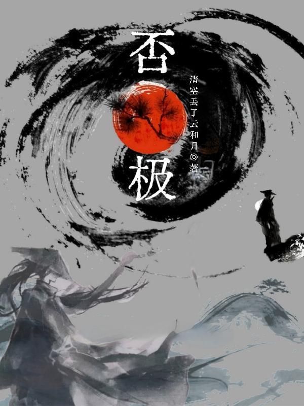 否极泰来什么意思