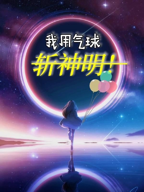 气球神明是什么动物