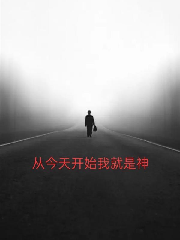 从今天开始当神豪最新章节