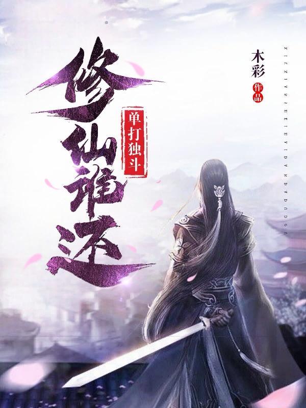 修仙谁还单打独斗免费阅读