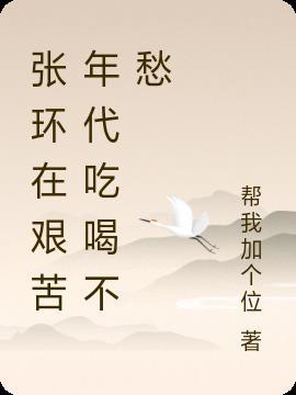 张环在艰苦年代吃喝不愁番茄