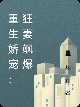 重生娇宠狂妻飒爆了免费阅读