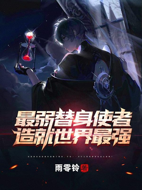 最弱替身使者造就世界最强 雨零铃