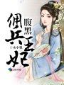 女主木七腹黑佣兵王妃