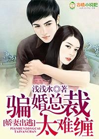 娇妻难娶总裁