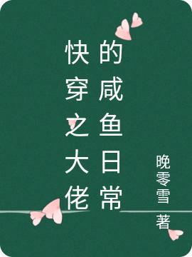 快穿之大佬身披咸鱼皮