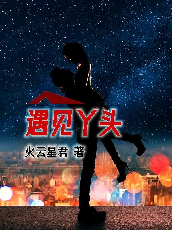 遇见迷失丫头
