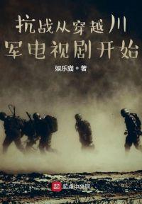 抗战从穿越川军电视剧开始 第398章