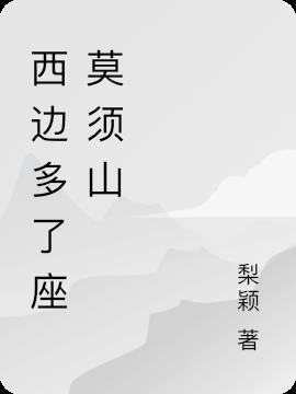 西边山上有两头牛 歌词