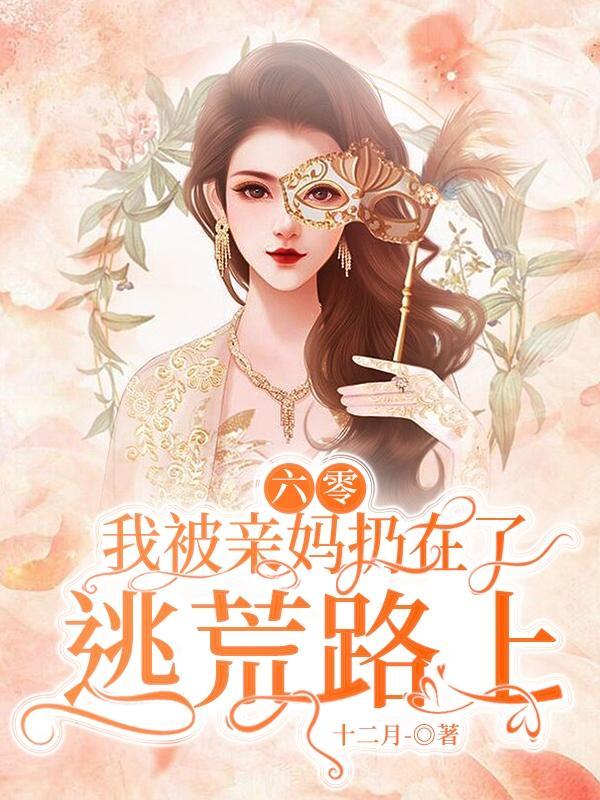 六零我被亲妈扔在了逃荒路上最新章节