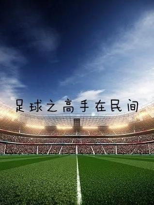 足球高手叫什么