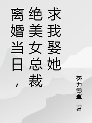 离婚当日绝美女总裁求我娶她短剧演员
