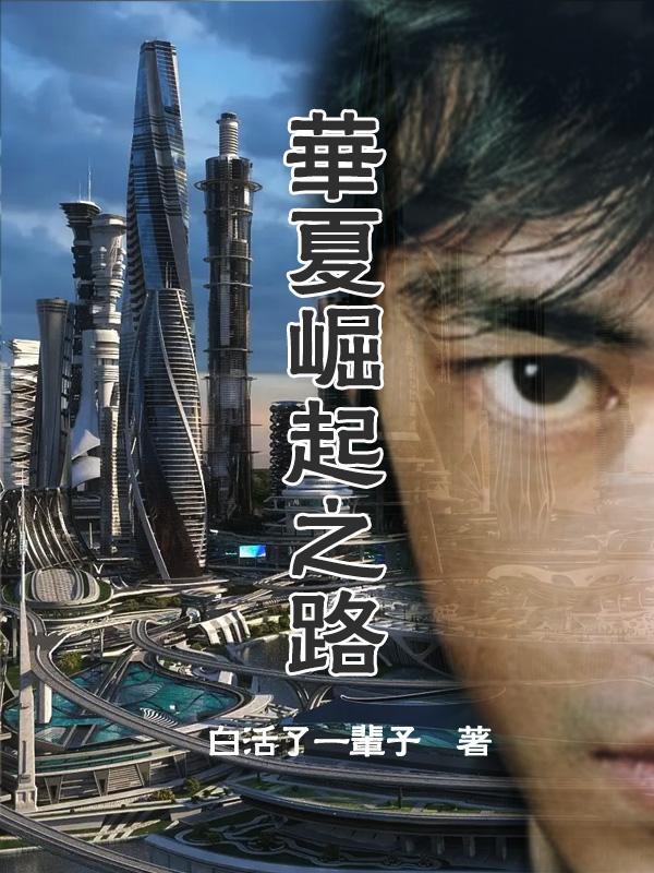 崛起之华夏笔趣阁