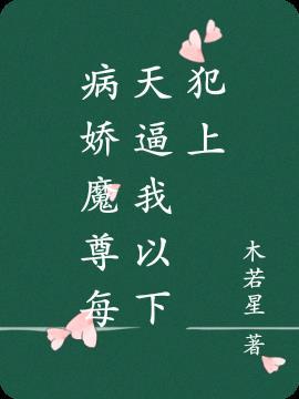 病娇魔尊的倾城王妃