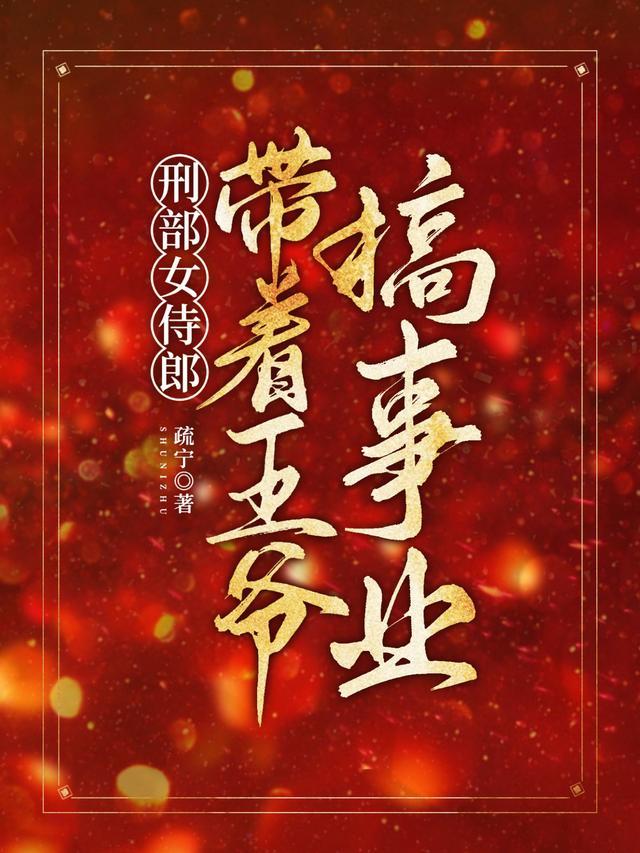 带着王爷搞事业 疏宁