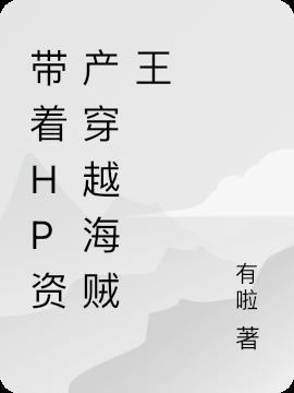 带着空间穿hp