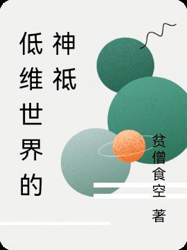 我在神祗世界词条
