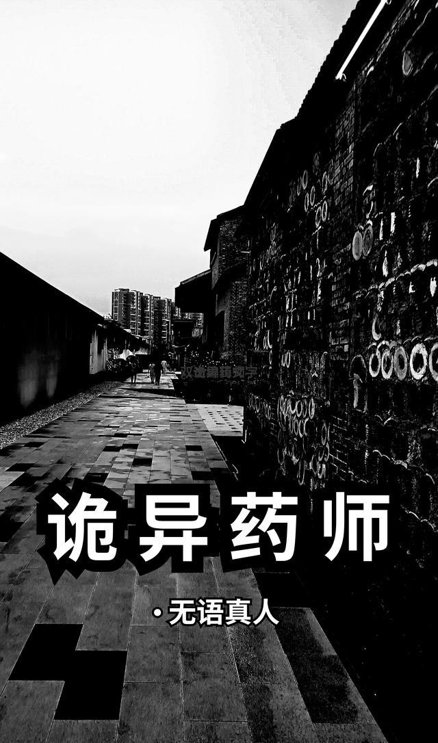 诡异药师我的病人皆为恐怖百度百科