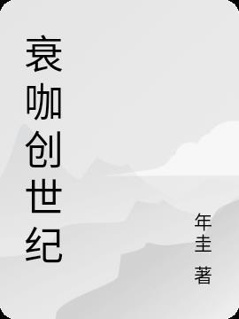 创世纪全部演员表