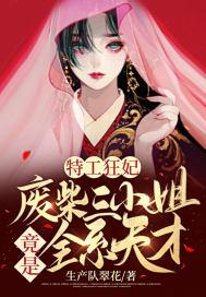 特工狂妃废柴六小姐全文免费阅读