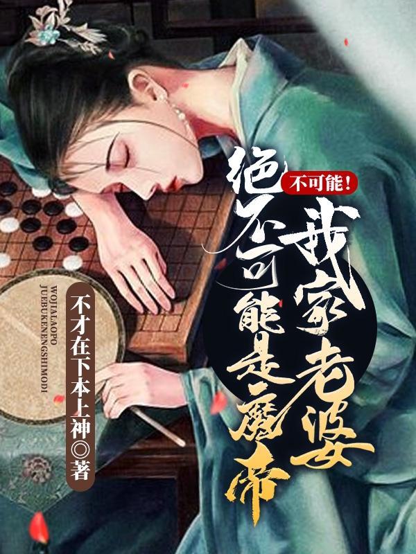 不可能我家老婆绝不可能是魔帝 首播