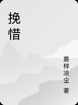 惋惜和可惜的区别