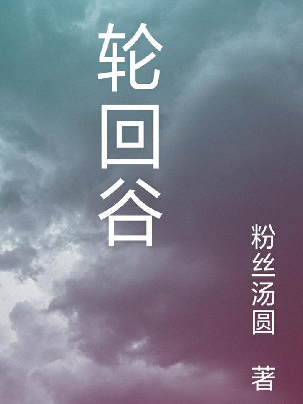 轮回谷手机版安装最新版本更新内容