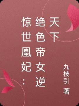 惊世凰妃逆天召唤师