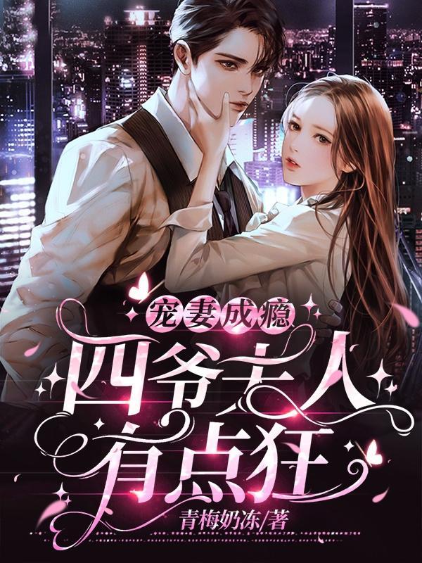 四爷宠妻日常无防盗49