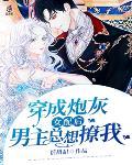 穿成女炮灰后男主非要撩我txt